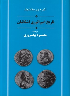 تصویر  تاريخ امپراتوري اشكانيان