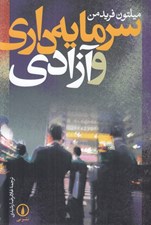 تصویر  سرمايه داري و آزادي