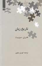 تصویر  تاريخ زبان / نگين هاي زبان شناسي 27
