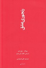 تصویر  رنجوري عشق