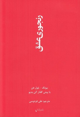 تصویر  رنجوري عشق