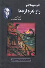 تصویر  آلفرد هيچكاك و راز نعره اژدها