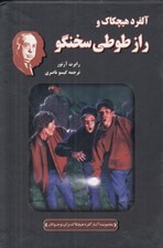 تصویر  آلفرد هيچكاك و راز طوطي سخنگو