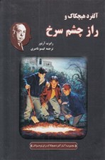تصویر  آلفرد هيچكاك و راز چشم سرخ