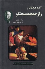 تصویر  آلفرد هيچكاك و راز جمجمه سخنگو