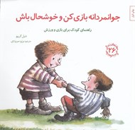 تصویر  جوانمردانه بازي كن و خوشحال باش / مهارتهاي زندگي 26