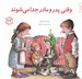تصویر  وقتي پدر و مادر جدا مي شوند / مهارت هاي زندگي 24