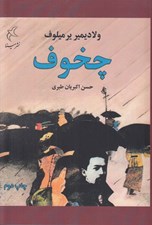 تصویر  چخوف (زندگي و آثار)