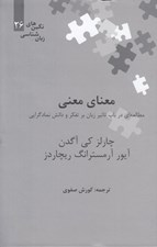 تصویر  معناي معني (مطالعه اي در باب تاثير زبان بر تفكر و دانش نمادگرايي) / نگين هاي زبان شناسي 26