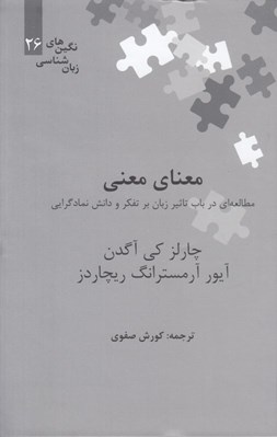 تصویر  معناي معني (مطالعه اي در باب تاثير زبان بر تفكر و دانش نمادگرايي) / نگين هاي زبان شناسي 26