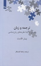 تصویر  ترجمه و زبان (تبييني بر پايه نظريه هاي زبان شناسي) / نگين هاي زبان شناسي 28
