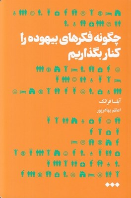 تصویر  چگونه فكرهاي بيهوده را كنار بگذاريم