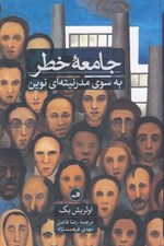 تصویر  جامعه خطر (به سوي مدرنيته اي نوين)