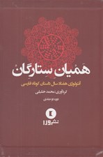 تصویر  هميان ستارگان (آنتولوژي هفتاد سال داستان كوتاه فارسي) / 2 جلدي باقاب