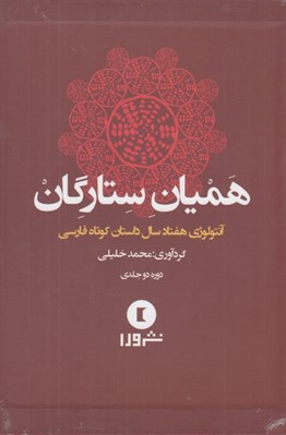 تصویر  هميان ستارگان (آنتولوژي هفتاد سال داستان كوتاه فارسي) / 2 جلدي باقاب