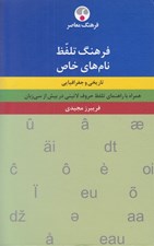 تصویر  فرهنگ تلفظ نام هاي خاص (تاريخي و جغرافيايي)