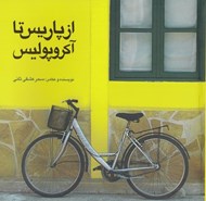 تصویر  از پاريس تا آكروپوليس