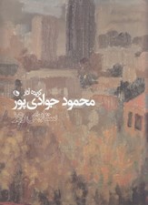 تصویر  گزيده آثار محمود جوادي پور (ستايش روز)