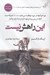 تصویر  اين راهش نيست (چرا هر آنچه در مورد موفقيت مي دانيد عمدتا اشتباه هستند؟ آنچه در پس پرده وجود دارد و شما بايد بدانيد)