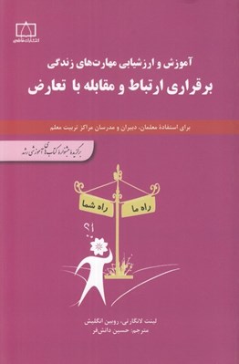 تصویر  برقراري ارتباط و مقابله با تعارض / آموزش و ارزشيابي مهارت هاي زندگي