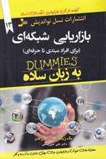تصویر  بازاريابي شبكه اي (براي افراد مبتدي تا حرفه اي)