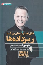 تصویر  خلق تجارت بزرگ با ريزداده ها