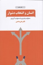 تصویر  انسان و انتخاب دشوار (مسئوليت پذيري يا مسئوليت گريزي)