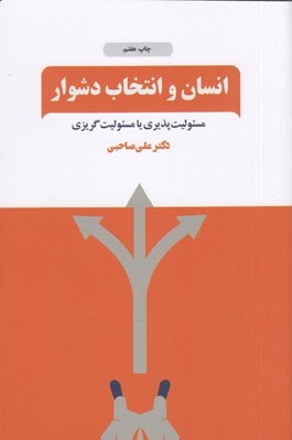 تصویر  انسان و انتخاب دشوار (مسئوليت پذيري يا مسئوليت گريزي)