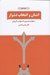 تصویر  انسان و انتخاب دشوار (مسئوليت پذيري يا مسئوليت گريزي)