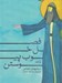 تصویر  فصل خوب پيوستن