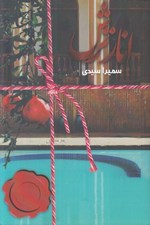 تصویر  انار ترش