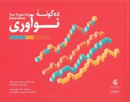 تصویر  ده گونه نوآوري