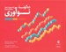 تصویر  ده گونه نوآوري
