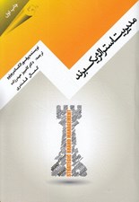 تصویر  مديريت استراتژيك برند (مهربان نشر)