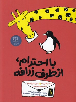 تصویر  با احترام از طرف زرافه