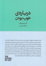 تصویر  درباره ي خوب بودن / مجموعه ي مدرسه ي زندگي