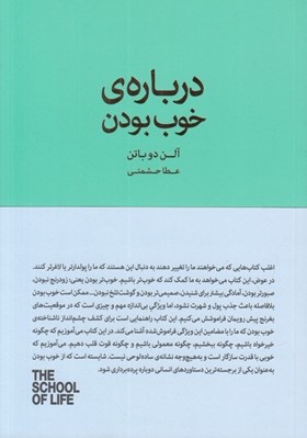 تصویر  درباره ي خوب بودن / مجموعه ي مدرسه ي زندگي