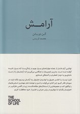 تصویر  آرامش / مجموعه ي مدرسه ي زندگي