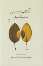 تصویر  كتاب دوستي (با مقدمه اي مفصل درباره گرفتاري هاي شعر)