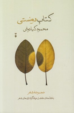 تصویر  كتاب دوستي (با مقدمه اي مفصل درباره گرفتاري هاي شعر)