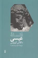 تصویر  فلسفه عيسي / بزرگان انديشه