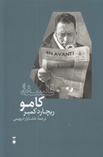 تصویر  فلسفه كامو / بزرگان انديشه