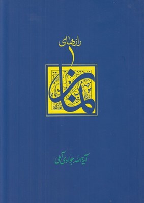 تصویر  رازهاي نماز