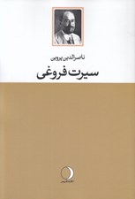 تصویر  سيرت فروغي
