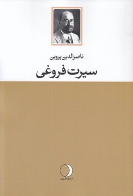 تصویر  سيرت فروغي
