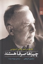 تصویر  چيزها صرفا هستند (فلسفه در شعر والاس استيونس)