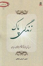 تصویر  زندگي پاك (در پرتو پرهيز از گناهان اجتماعي و سياسي)