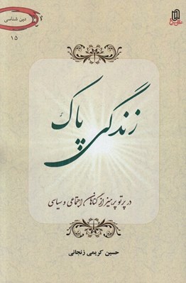 تصویر  زندگي پاك (در پرتو پرهيز از گناهان اجتماعي و سياسي)