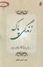 تصویر  زندگي پاك (در پرتو پرهيز از گناهان اجتماعي و سياسي)