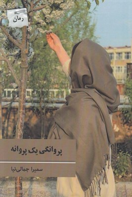 تصویر  پروانگي يك پروانه